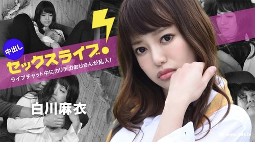 ライブチャット中にカリデカおじさんが乱入!中出しセックスライブ!白川麻衣 040123-001-carib 加勒比(v)