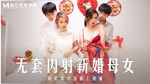 无套内射新婚母女 韩棠 苏语棠 麻豆传媒 MD0259